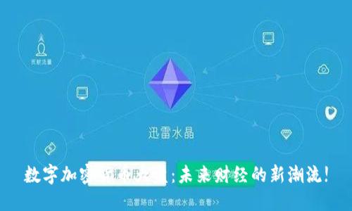 数字加密货币大盘：未来财经的新潮流!