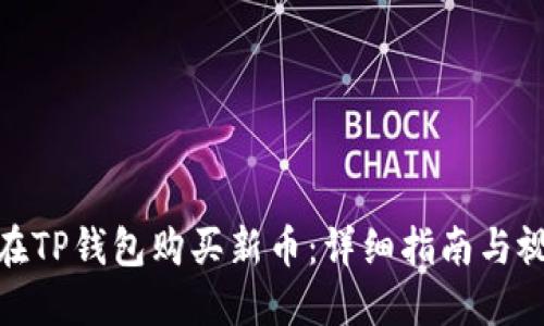: 如何在TP钱包购买新币：详细指南与视频教程