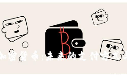谷歌选择加密货币：未来的支付方式与技术革新