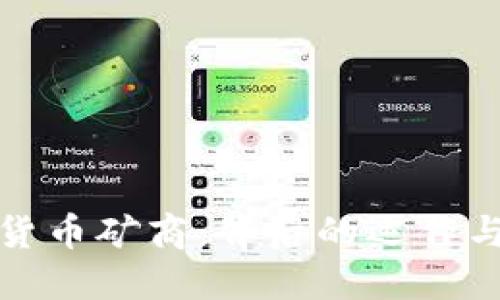 揭秘加密货币矿商：背后的运作与未来趋势