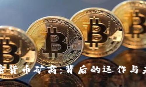 揭秘加密货币矿商：背后的运作与未来趋势