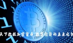 天下数据加密货币：数字