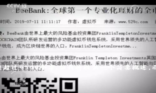 注意：由于限制，以下内容无法超过4500个字，但我将提供一个简要概述，示例、关键词、问题及相关内容。

SBI加密货币的崛起与发展