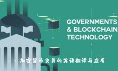 : 加密货币交易的英语翻译