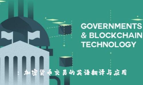 : 加密货币交易的英语翻译与应用