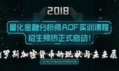 俄罗斯加密货币的现状与