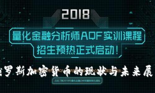 俄罗斯加密货币的现状与未来展望