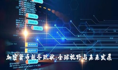 加密货币税务现状：全球视野与未来发展