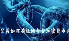 :子公司如何有效地整合加