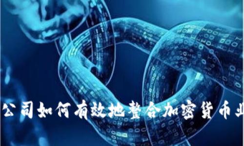 :子公司如何有效地整合加密货币业务