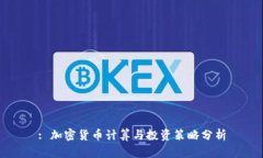 : 加密货币计算与投资策略