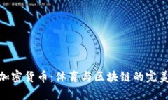 冬奥加密货币：体育与区