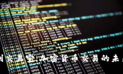 探索捷利交易宝：加密货币交易的未来与潜力