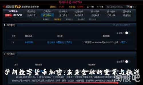 伊朗数字货币加密：未来金融的变革与挑战