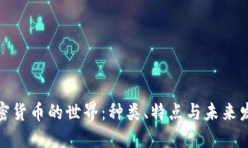 加密货币的世界：种类、特点与未来发展