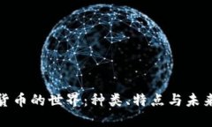 加密货币的世界：种类、