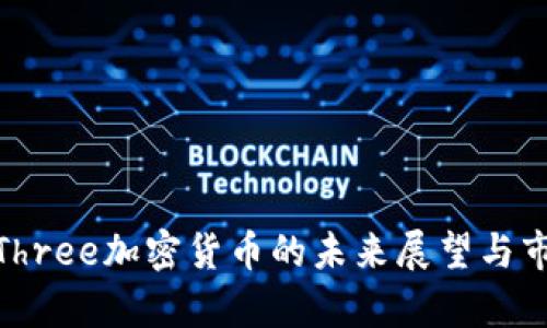 V-WinThree加密货币的未来展望与市场解析