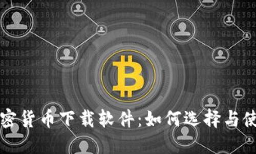 加密货币下载软件：如何选择与使用