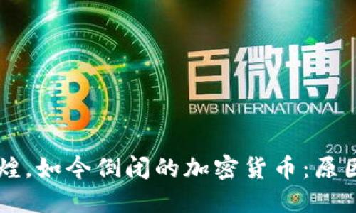 曾经辉煌，如今倒闭的加密货币：原因与教训