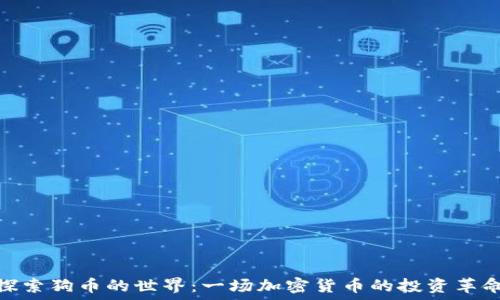   
探索狗币的世界：一场加密货币的投资革命