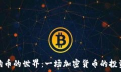   探索狗币的世界：一场加