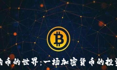   
探索狗币的世界：一场加密货币的投资革命