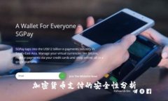 加密货币支付的安全性分