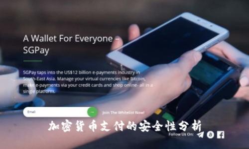 加密货币支付的安全性分析