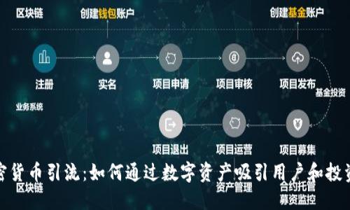 加密货币引流：如何通过数字资产吸引用户和投资者