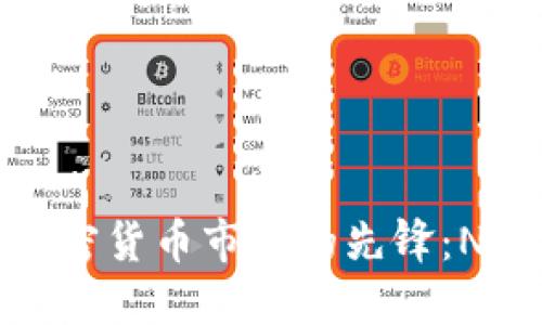 解码中国加密货币市场的先锋：NEO公司详解
