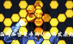 美国对加密货币的认识与