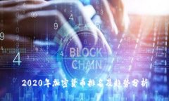2020年加密货币排名及趋势