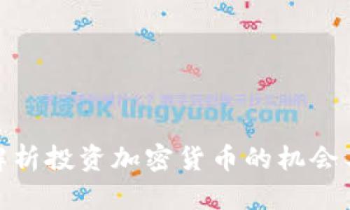 全面解析投资加密货币的机会与风险