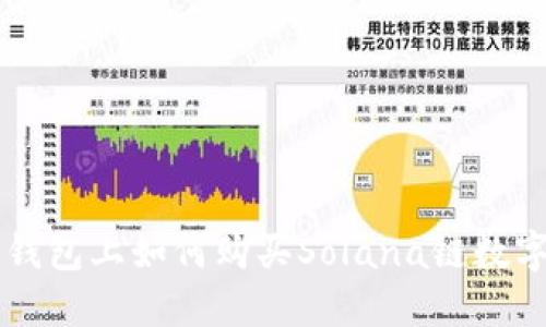 在TP钱包上如何购买Solana链数字货币