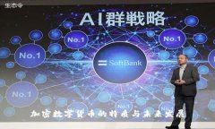 加密数字货币的特质与未