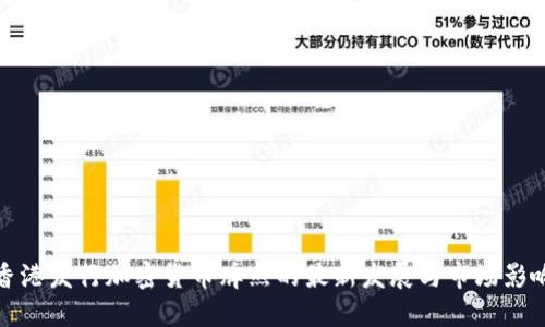 香港发行加密货币牌照的最新发展与市场影响