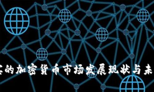 菲律宾的加密货币市场发展现状与未来展望
