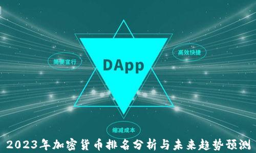 
2023年加密货币排名分析与未来趋势预测