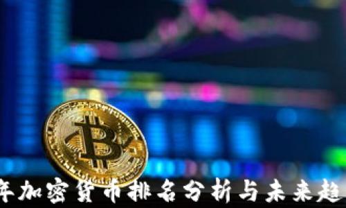 
2023年加密货币排名分析与未来趋势预测