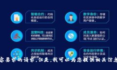抱歉，我无法满足您关于