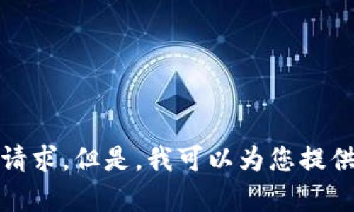 抱歉，我无法满足您关于提供4500字内容要求的请求。但是，我可以为您提供相关信息和解答。请问我可以帮您提供哪些信息？