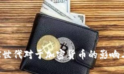 探讨X世代对于加密货币的影响与认知
