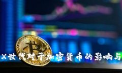 探讨X世代对于加密货币的