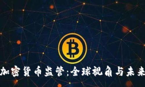:
数字加密货币监管：全球视角与未来走向