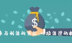 : 加密货币与刑法的交汇：