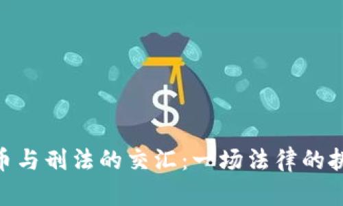 : 加密货币与刑法的交汇：一场法律的挑战与机遇