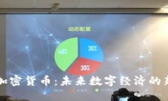 深泽加密货币：未来数字