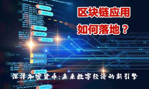 深泽加密货币：未来数字经济的新引擎