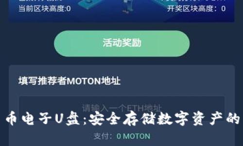 加密货币电子U盘：安全存储数字资产的新选择