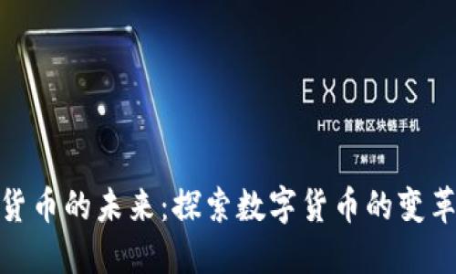 加密货币的未来：探索数字货币的变革之路